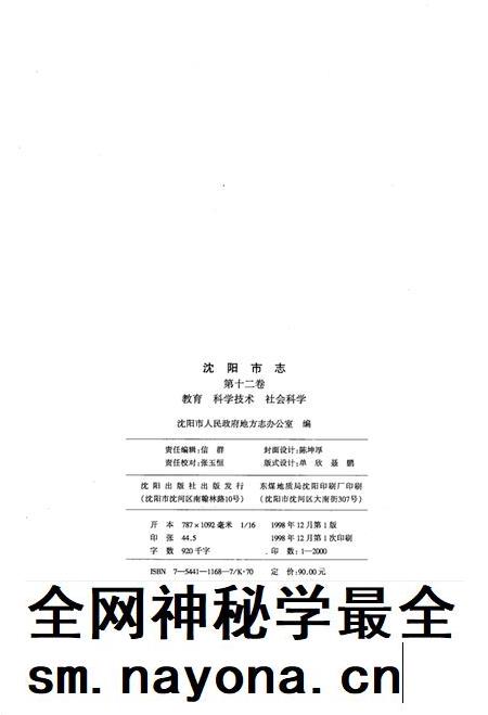 1998-沈阳市志·第12卷·教育·科学技术·社会科学.pdf电子版_辽宁省志插图3