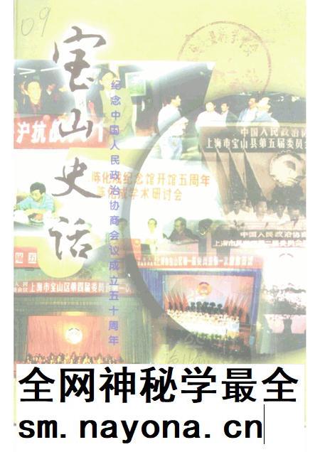 1999-宝山史话  纪念中国人民政治协商会议成立五十周年.pdf电子版_上海市志插图