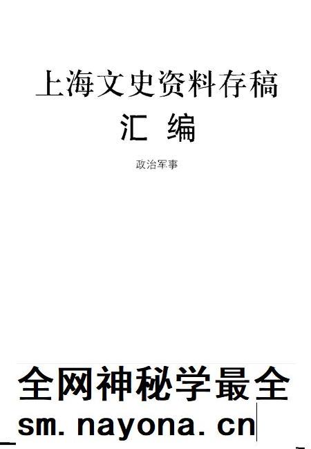 2001年12月第1版-上海文史资料存稿汇编 政治军事.pdf电子版_上海市志插图1