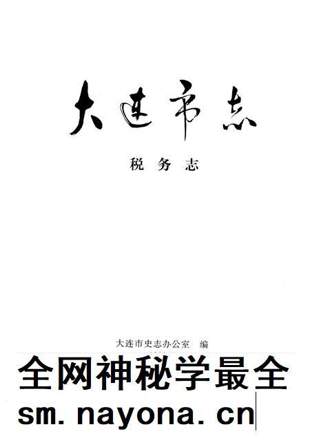 1998-大连市志  1840-1990  税务志.pdf电子版_辽宁省志插图1
