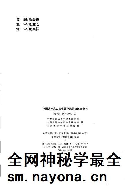 1998-中国共产党山西省晋中地区组织史资料  1987.10-1997.3.pdf电子版_山西省志插图2