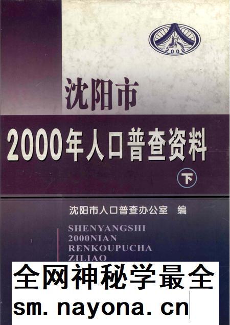 2002-沈阳市2000年人口普查资料(计算机汇总) 下.pdf电子版_辽宁省志插图 2002-沈阳市2000年人口普查资料(计算机汇总) 下.pdf电子版_辽宁省志插图