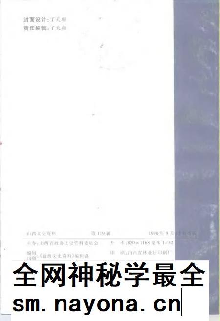 1998-山西文史资料  1998年  第5辑  总第119辑.pdf电子版_山西省志插图2
