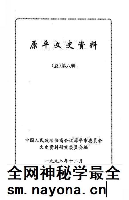 1998-原平文史资料  总第8辑.pdf电子版_山西省志插图1