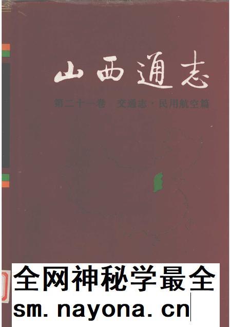 1999-山西通志 第21卷 交通志 民用航空篇.pdf电子版_山西省志插图 1999-山西通志 第21卷 交通志 民用航空篇.pdf电子版_山西省志插图