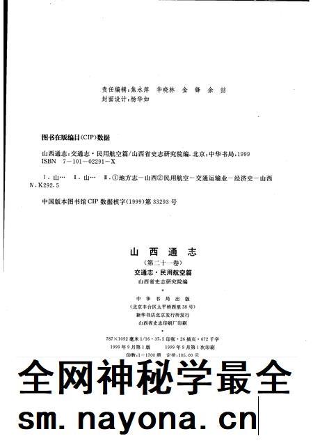 1999-山西通志 第21卷 交通志 民用航空篇.pdf电子版_山西省志插图2 1999-山西通志 第21卷 交通志 民用航空篇.pdf电子版_山西省志插图2