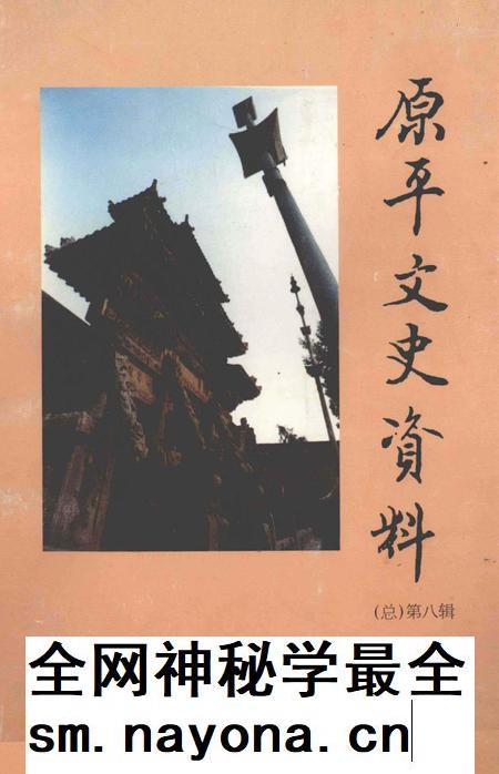 1998-原平文史资料  总第8辑.pdf电子版_山西省志插图
