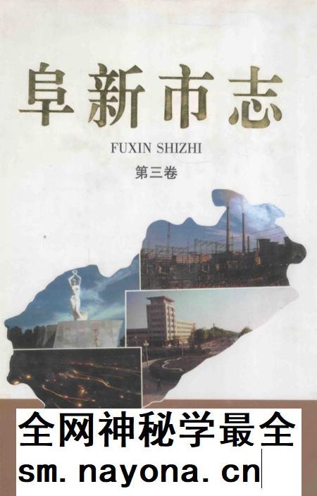 1998-阜新市志 第3卷.pdf电子版_辽宁省志插图 1998-阜新市志 第3卷.pdf电子版_辽宁省志插图