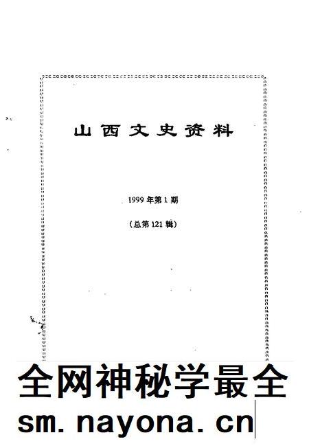 1999-山西文史资料  1999年  第1辑  总第121辑.pdf电子版_山西省志插图1