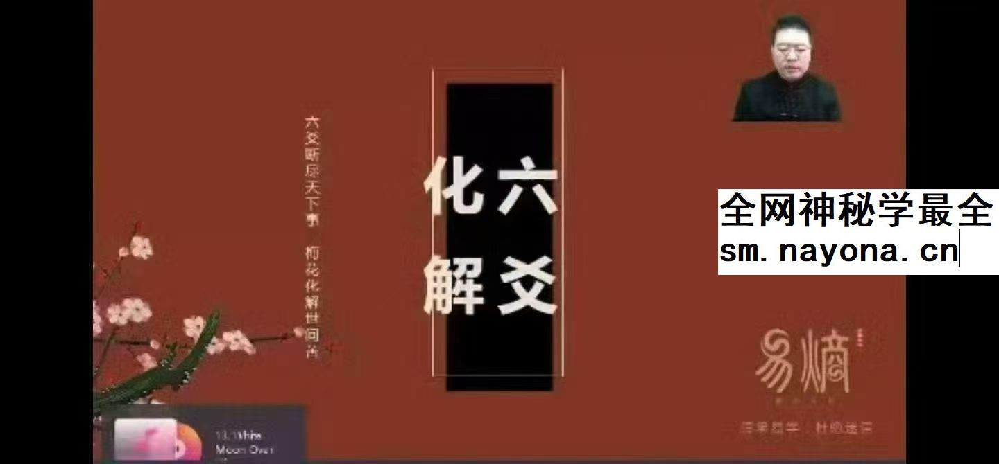 散人六爻化解