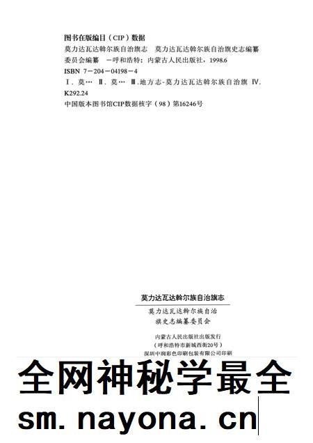 1998-莫力达瓦达斡尔族自治旗志.pdf电子版_内蒙古志插图2