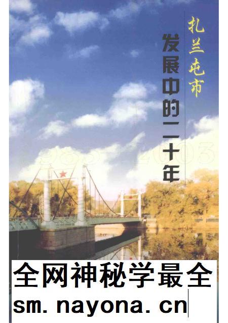 2003-扎兰屯市发展中的二十年.pdf电子版_内蒙古志插图 2003-扎兰屯市发展中的二十年.pdf电子版_内蒙古志插图