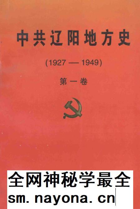 1999-中共辽阳地方史  1927-1949  第1卷.pdf电子版_辽宁省志插图