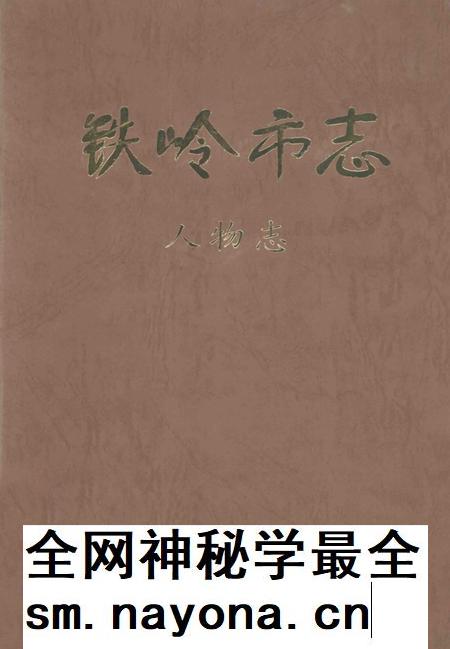 1999-铁岭市志 人物志.pdf电子版_辽宁省志插图 1999-铁岭市志 人物志.pdf电子版_辽宁省志插图