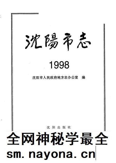 1999-沈阳市志  1998.pdf电子版_辽宁省志插图2