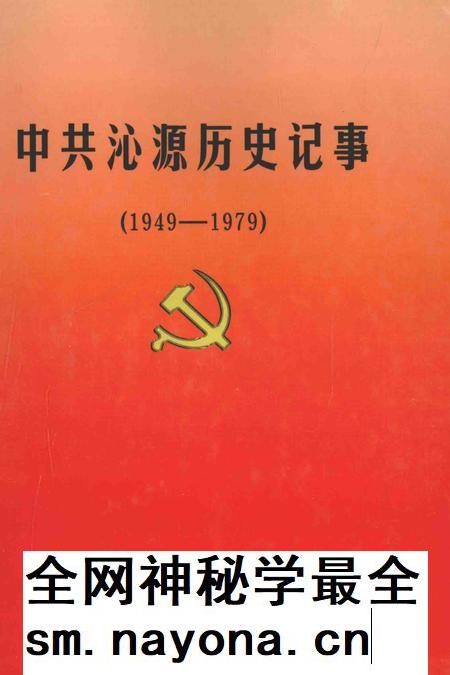 2004-中共沁源历史记事  1949-1979.pdf电子版_山西省志插图