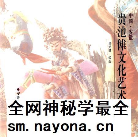1998版中国·安徽贵池傩文化艺术.pdf电子版_安徽省志插图1 1998版中国·安徽贵池傩文化艺术.pdf电子版_安徽省志插图1