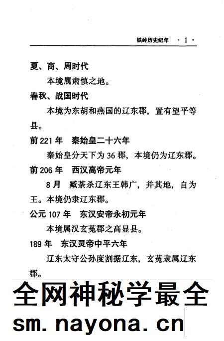 2001-铁岭历史纪年.pdf电子版_辽宁省志插图3