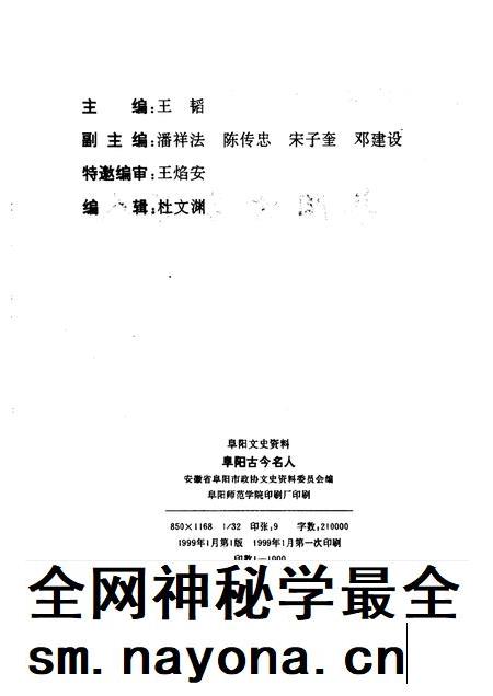1999版阜阳文史资料  阜阳古今名人  第1辑.pdf电子版_安徽省志插图2