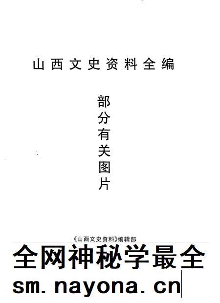 1998-山西文史资料全编 第1卷 部分有关图片.pdf电子版_山西省志插图 1998-山西文史资料全编 第1卷 部分有关图片.pdf电子版_山西省志插图