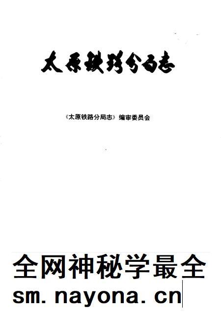 1999-太原铁路分局志 北京铁路局 1896-1995.pdf电子版_山西省志插图 1999-太原铁路分局志 北京铁路局 1896-1995.pdf电子版_山西省志插图