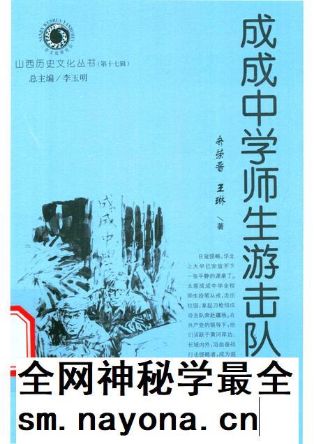 2005-山西历史文化丛书 第17辑 成成中学师生游击队.pdf电子版_山西省志插图 2005-山西历史文化丛书 第17辑 成成中学师生游击队.pdf电子版_山西省志插图