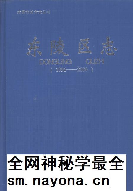 2003-东陵区志 1996-2000.pdf电子版_辽宁省志插图 2003-东陵区志 1996-2000.pdf电子版_辽宁省志插图