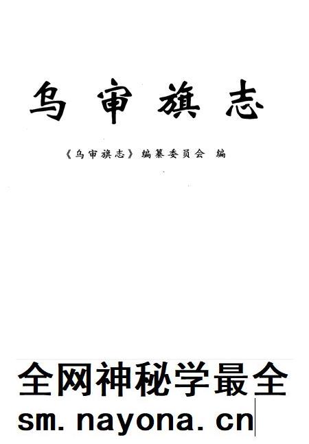 2001-乌审旗志.pdf电子版_内蒙古志插图2 2001-乌审旗志.pdf电子版_内蒙古志插图2