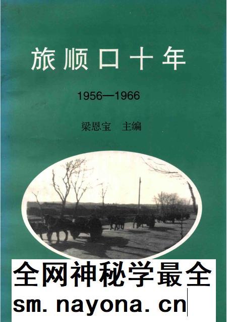 1999-旅顺口十年  1956-1966.pdf电子版_辽宁省志插图
