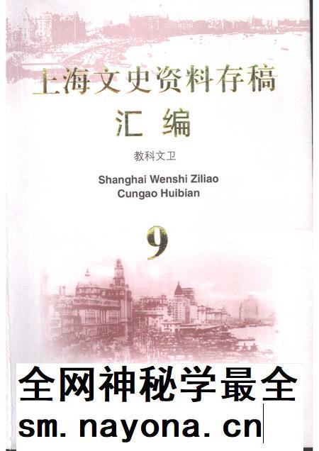 2001-上海文史资料存稿汇编  教科文卫.pdf电子版_上海市志插图