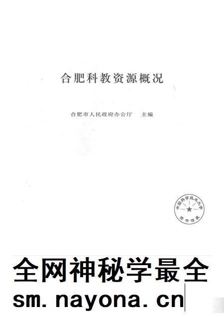 2005版合肥科教资源概况.pdf电子版_安徽省志插图1 2005版合肥科教资源概况.pdf电子版_安徽省志插图1
