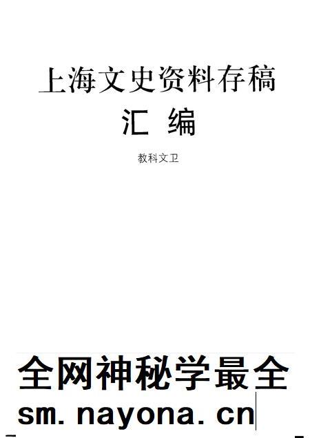 2001-上海文史资料存稿汇编  教科文卫.pdf电子版_上海市志插图1