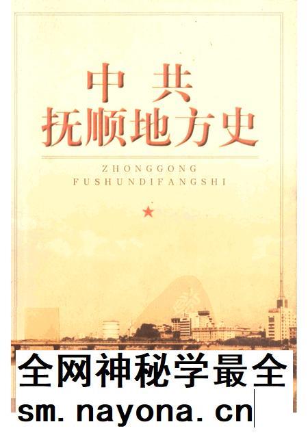 1999-中共抚顺地方史 1928-1949.pdf电子版_辽宁省志插图 1999-中共抚顺地方史 1928-1949.pdf电子版_辽宁省志插图