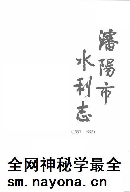 1999-沈阳市水利志  1993-1996.pdf电子版_辽宁省志插图