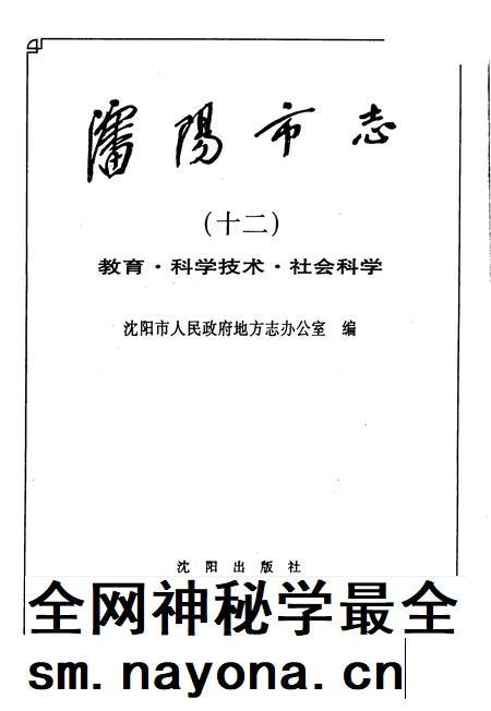 1998-沈阳市志·第12卷·教育·科学技术·社会科学.pdf电子版_辽宁省志插图2