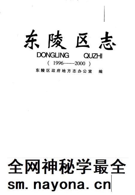 2003-东陵区志 1996-2000.pdf电子版_辽宁省志插图2 2003-东陵区志 1996-2000.pdf电子版_辽宁省志插图2