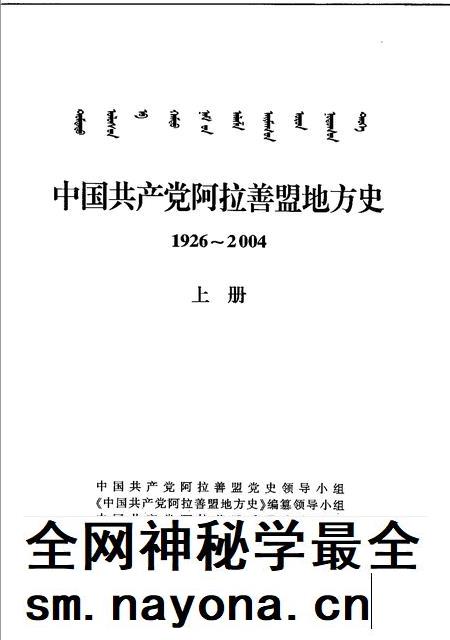 2005-中国共产党阿拉善盟地方史  1926-2004  上.pdf电子版_内蒙古志插图1