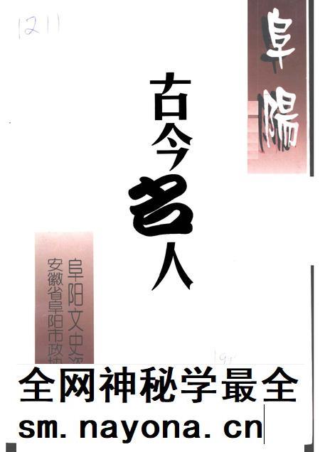 1999版阜阳文史资料  阜阳古今名人  第1辑.pdf电子版_安徽省志插图