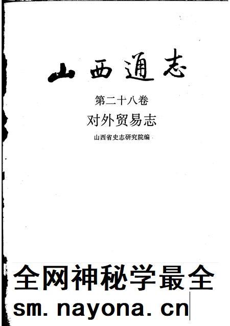 1999-山西通志 第28卷 对外贸易志.pdf电子版_山西省志插图1 1999-山西通志 第28卷 对外贸易志.pdf电子版_山西省志插图1
