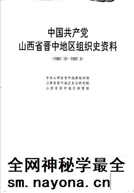1998-中国共产党山西省晋中地区组织史资料  1987.10-1997.3.pdf电子版_山西省志插图1
