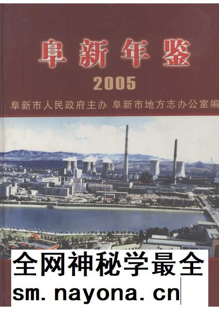 2005-阜新年鉴 2005.pdf电子版_辽宁省志插图 2005-阜新年鉴 2005.pdf电子版_辽宁省志插图