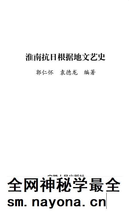 2003版淮南抗日根据地文艺史.pdf电子版_安徽省志插图2