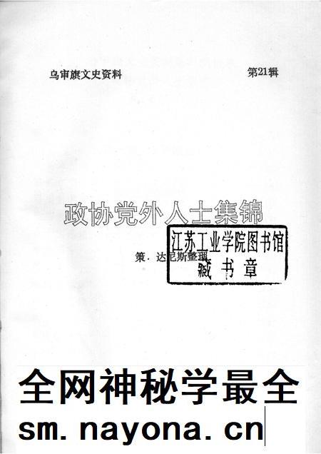 1998-乌审旗文史资料  第21辑.pdf电子版_内蒙古志插图1