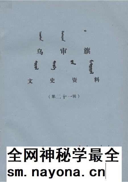 1998-乌审旗文史资料  第21辑.pdf电子版_内蒙古志插图