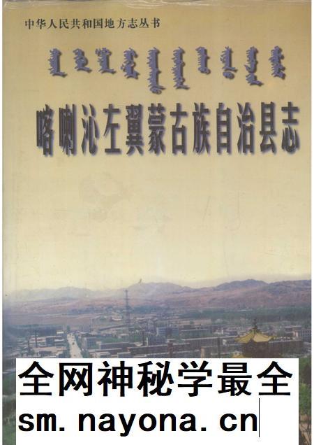 1998-喀喇沁左翼蒙古族自治县志.pdf电子版_辽宁省志插图