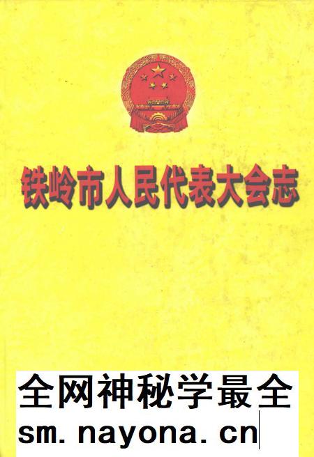 2002-铁岭市人民代表大会志.pdf电子版_辽宁省志插图 2002-铁岭市人民代表大会志.pdf电子版_辽宁省志插图