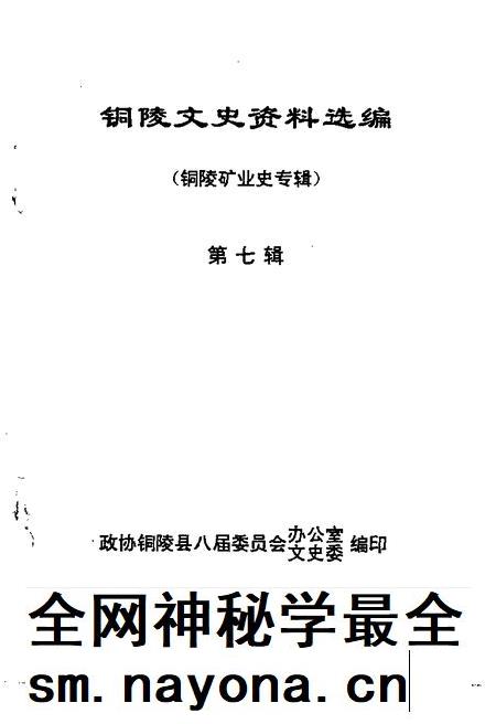 1997版铜陵文史资料选编 第7辑 铜陵矿业史专辑.pdf电子版_安徽省志插图1 1997版铜陵文史资料选编 第7辑 铜陵矿业史专辑.pdf电子版_安徽省志插图1