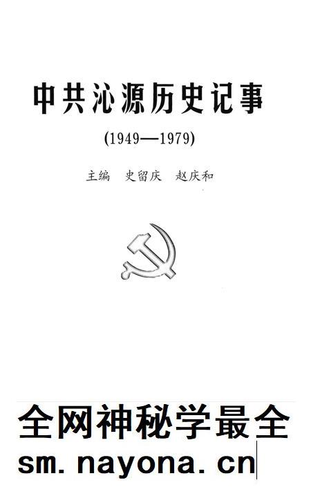 2004-中共沁源历史记事  1949-1979.pdf电子版_山西省志插图2