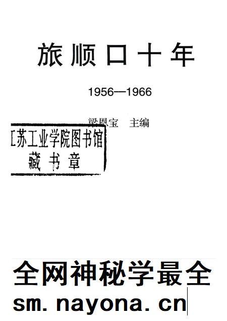 1999-旅顺口十年  1956-1966.pdf电子版_辽宁省志插图1