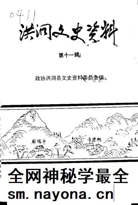 1998-洪洞县文史资料  第11辑  洪洞历代书画家小传.pdf电子版_山西省志插图